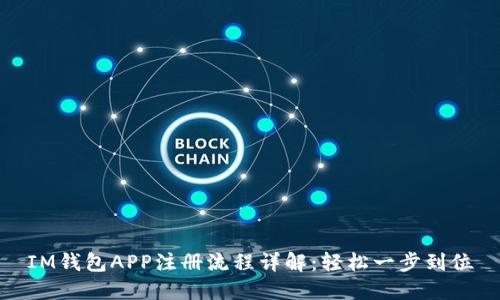 IM钱包APP注册流程详解：轻松一步到位