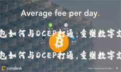 区块链钱包如何与DCEP打通