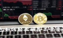 IM钱包如何轻松删除不需要