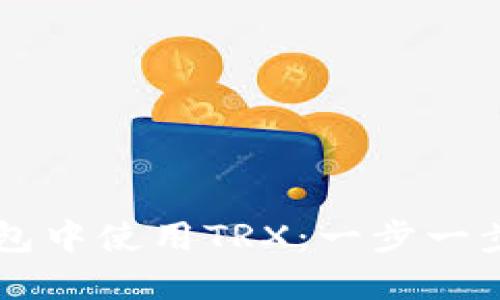 如何在im钱包中使用TRX：一步一步的完整指南