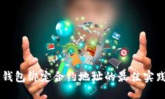 探索IM钱包绑定合约地址的