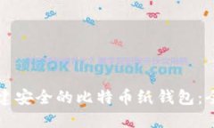 轻松创建安全的比特币纸