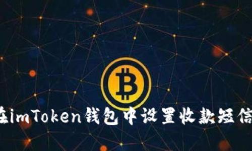 如何在imToken钱包中设置收款短信提醒？