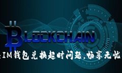 快速解决IM钱包兑换超时问