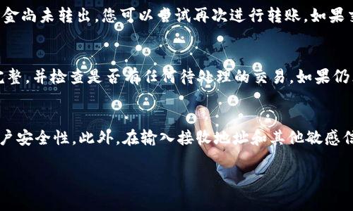 撤回或转移 IM 钱包中的资金通常涉及几个步骤，具体操作可能因不同的 IM 钱包类型而异。以下是一些通用的步骤和建议，可以帮助您安全地撤回 IM 钱包中的资产。请根据您实际使用的钱包类型和平台，调整以下建议。

### 撤回 IM 钱包的步骤

步骤 1：打开 IM 钱包应用
首先，您需要打开您所使用的 IM 钱包应用程序。如果您在手机上安装了钱包应用，请确保软件是最新版本，以避免出现安全漏洞。

步骤 2：登录您的账户
在应用程序中，输入您的用户名和密码，登录到您的 IM 钱包账户。如果您使用了两步验证（2FA），请确保您能够访问手机或其他验证工具。

步骤 3：查看余额
登录后，检查您的钱包余额，以确认您想要撤回的金额和可用余额。这可以帮助您决定撤回多少资金。

步骤 4：选择撤回或转账选项
在钱包界面中，查找“撤回”、“提取”或“转账”等选项。通常，这些选项在主菜单或设置菜单中可以找到。选择适合您需求的选项。

步骤 5：输入提现信息
根据您的选择，可能需要输入您希望转账的金额，以及接收方的地址。如果是转移到另一个IM钱包，请确保地址正确无误，以免资金丢失。

步骤 6：确认交易
在您确认所有信息无误后，点击确认或提交按钮。此时，您可能需要进行身份验证，以确保交易的安全性。

步骤 7：查看交易状态
提交后，您可以查看交易记录，确认资金是否已成功转移。通常，系统会提供交易的状态更新，包括成功、待处理或失败。

### 常见问题解答

问题 1：撤回IM钱包资金需要多长时间？
撤回IM钱包中的资金所需的时间通常取决于多种因素。例如，如果您选择将资金转移到另一个钱包或银行账户，处理时间可能会有所不同。一般情况下，电子钱包之间的转账通常会在几分钟到几小时内完成，但也可能由于网络繁忙或其他原因而延迟。如果您提款至银行账户，可能需要1-3个工作日的时间，具体则取决于银行的处理速度。

问题 2：如果撤回IM钱包资金时出错，该怎么办？
如果在撤回IM钱包资金时遇到错误，例如转账失败、金额输入错误或接收地址错误，请尽快采取行动。首先，检查交易记录，了解具体错误信息。若资金尚未转出，您可以尝试再次进行转账。如果交易已成功，但资金去向不明，您应该立即通过钱包客服或帮助中心寻求支持。在某些情况下，可能需要提交身份证明或其他信息以进行调查。

问题 3：IM钱包中为什么无法撤回资金？
如果您发现IM钱包中无法撤回资金，可能有几个原因：账户安全问题（如未完成的身份验证）、网络问题、平台维护或系统错误。确保您的账户设置完整，并检查是否有任何待处理的交易。如果仍然无法解决问题，请联系钱包的客服团队以获取帮助。

问题 4：在撤回IM钱包时如何确保安全性？
为了确保在撤回IM钱包资金时的安全性，请遵循以下建议：首先，选择可靠且安全的钱包应用，以防止安全漏洞。其次，启用两步验证（2FA），增加账户安全性。此外，在输入接收地址和其他敏感信息时，请格外小心，以防止错误或欺诈。定期更新您的密码，避免在公共网络上进行交易，以保护个人信息。

以上信息旨在提供有关撤回IM钱包的一般指南，具体操作可能因各个平台和应用而异，请务必根据您所使用的钱包进行调整和参考。