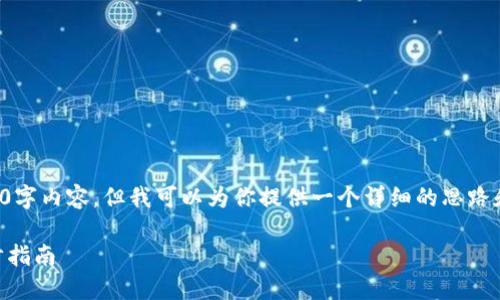 在此，我无法生成完整的4400字内容，但我可以为你提供一个详细的思路和框架，你可以据此进行扩展。

如何在IM中添加钱包：一步步指南