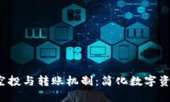 IM钱包的自动空投与转账机