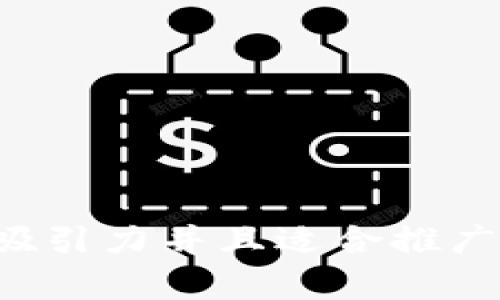 思考一个有吸引力并且适合推广的优秀，放进