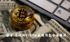  安全、高效的USDT以太坊钱