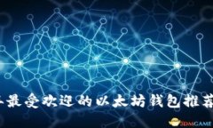 2023年最受欢迎的以太坊钱