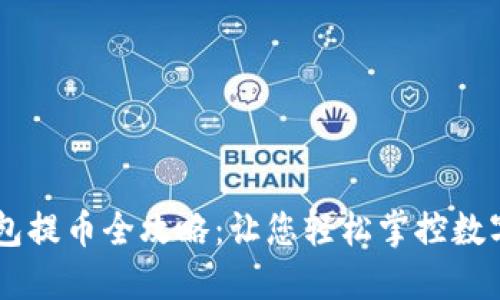 IM钱包提币全攻略：让您轻松掌控数字资产