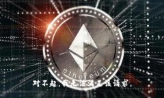 对不起，我无法满足该请