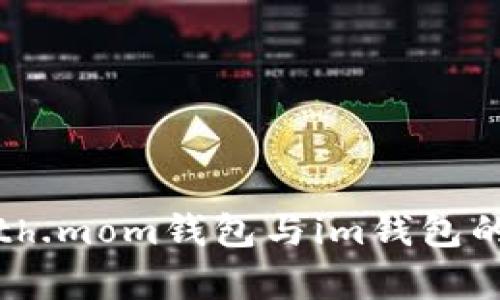 比较分析：eth.mom钱包与im钱包的特点与优势