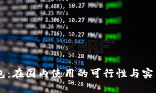 IM钱包：在国内使用的可行性与实用指南