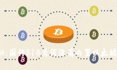   揭秘：国行S10为何没有内