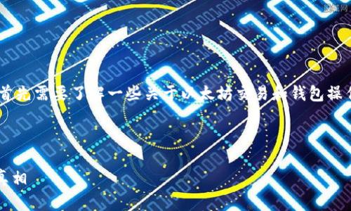 在讨论“im钱包转账失败要扣ETH吗”之前，我们首先需要了解一些关于以太坊交易和钱包操作的基本知识。下面是围绕这一主题展开的内容。



探究IM钱包转账失败的原因及是否扣除ETH的真相