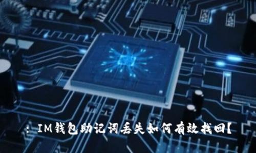 : IM钱包助记词丢失如何有效找回？