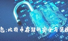 IM钱包：比特币存储的安全