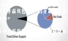 header比特币中国钱包安全