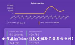 如何在imToken钱包中删除不