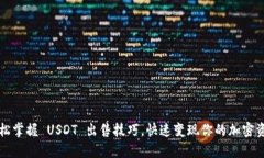  轻松掌握 USDT 出售技巧，