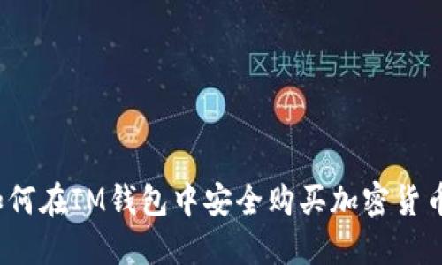 如何在IM钱包中安全购买加密货币？
