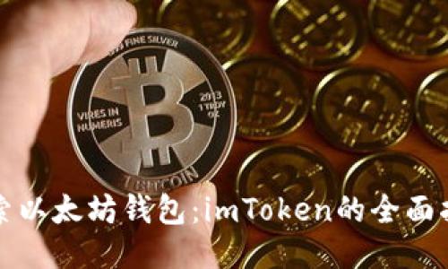 探索以太坊钱包：imToken的全面指南