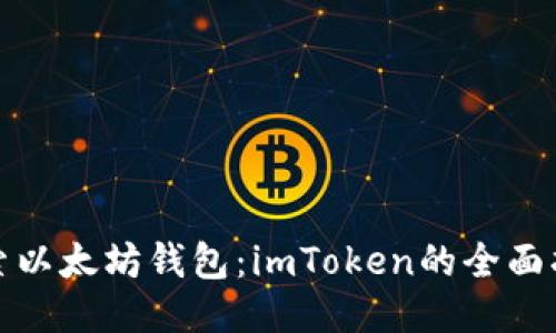 探索以太坊钱包：imToken的全面指南