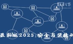IM冷钱包最新版2025：安全