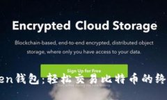 imToken钱包：轻松交易比特