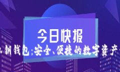 区块链合同私钥钱包：安