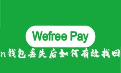 imToken钱包丢失后如何有效