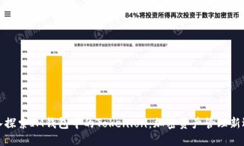 深入探索IM钱包中的Tokenlon：加密资产管理新选择