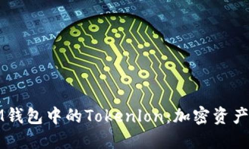 深入探索IM钱包中的Tokenlon：加密资产管理新选择