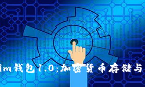 探索Tokenim钱包1.0：加密货币存储与管理的未来