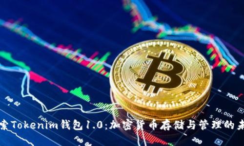 探索Tokenim钱包1.0：加密货币存储与管理的未来
