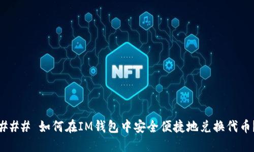 ### 如何在IM钱包中安全便捷地兑换代币？