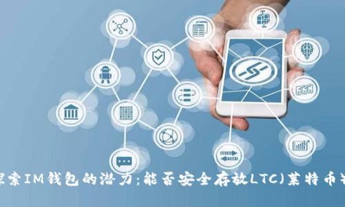 探索IM钱包的潜力：能否安全存放LTC（莱特币）？