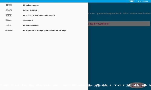 探索IM钱包的潜力：能否安全存放LTC（莱特币）？