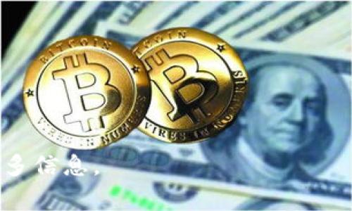 将IM冷钱包中的数字货币转出涉及几个步骤。IM冷钱包通常是指某种类型的冷存储钱包，与互联网隔离，以确保更高的安全性。以下是将资产从冷钱包转出的一般步骤：

### 步骤一：准备工作

在开始之前，确保您拥有转账所需的信息和资源。这包括：
ul
    li目标地址：您希望将资产转到的地址。/li
    li冷钱包的私钥或助记词：确保您的冷钱包的安全性，避免私钥泄露。/li
    li足够的网络费用：确保您的账户中有足够的币用于支付交易费用。/li
/ul

### 步骤二：将冷钱包连接到热钱包

由于冷钱包通常是脱机的，您需要将其信息传输到一个热钱包进行操作。一般而言，有两种方法：
ul
    li使用冷钱包的桌面应用：将对私钥或助记词的访问限制在特定设备上，在安全的环境下执行转账。/li
    li通过冷钱包生成交易的签名：您可以在冷钱包生成交易，然后将签名信息转移到热钱包进行广播。/li
/ul

### 步骤三：执行转账

使用连接的热钱包或钱包应用程序，将先前准备好的目标地址和转账金额输入。在确认信息无误后，提交交易请求。此时，您可能需要输入钱包密码或生物识别信息进行确认。

### 步骤四：耐心等待

交易提交后，您需要耐心等待网络确认。这可能需要几分钟到几小时不等，具体取决于网络拥堵情况和您支付的交易费用。

### 步骤五：确认转账成功

您可以通过区块链浏览器输入目标地址或交易哈希值，检查转账状态，确认交易是否成功。这是确保资金顺利转移的重要步骤。

### 注意事项

在进行冷钱包转账时需注意：
ul
    li确保信息的隐私，避免泄露私钥和助记词。/li
    li仔细检查目标地址，确保它无误。/li
    li保持软件更新，以防止安全漏洞。/li
/ul

如果您需要更深入的解释，或有具体的冷钱包品牌和转账问题，请提供更多信息。