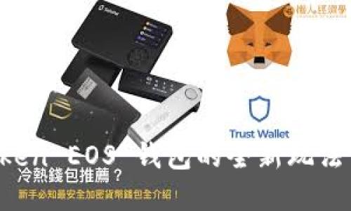 探索 imToken EOS 钱包的全新玩法与实用技巧