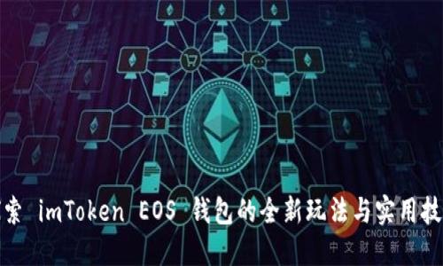 探索 imToken EOS 钱包的全新玩法与实用技巧