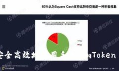 如何安全高效地使用手机