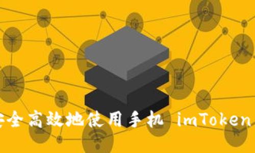 如何安全高效地使用手机 imToken 钱包？