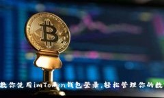 一步步教你使用imToken钱包