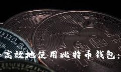 如何安全高效地使用比特