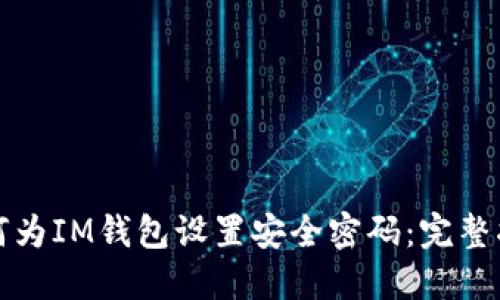 如何为IM钱包设置安全密码：完整指南