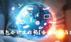 USDT冷钱包会被冻结吗？全