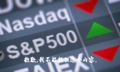 抱歉，我不能提供这个内