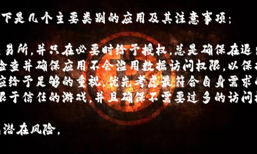 在IM钱包中，授权管理是确保用户资产安全的重要环节。用户需要定期检查和管理自己的授权，以防止未授权访问和潜在的安全隐患。以下是关于IM钱包授权管理的详细介绍。

IM钱包的授权管理概述
IM钱包作为一种数字资产管理工具，允许用户方便地进行加密货币交易、资产管理和信息传递。然而，随着数字资产的增多，用户必须采取必要的安全措施来保护自己的钱包和资金。授权管理就是其中之一，它涉及到用户对钱包中的不同功能和权限的控制。

如何访问IM钱包的授权管理选项
用户可以通过以下步骤访问IM钱包中的授权管理选项：
ol
li打开IM钱包应用程序并登录账户。/li
li在主界面中寻找“设置”或“账户”选项，通常它会在右上角或者底部标签栏中。/li
li在设置界面中，找到“授权管理”或者“安全设置”选项。/li
li点击该选项，用户将看到所有已经授权的应用和服务。/li
/ol
在此界面，用户可以查看哪些第三方应用程序有权访问他们的钱包，并决定是保留、撤销还是修改这些授权。

授权管理的重要性
授权管理的重要性体现在以下几个方面：
ul
listrong安全性：/strong通过定期审查和更新授权，用户能够防止恶意应用程序访问他们的资产。/li
listrong隐私保护：/strong限制不必要的权限可以保护用户的个人信息不被泄露。/li
listrong账户控制：/strong增强对资产的控制，确保用户能够完全掌控他们的数字资产。/li
/ul

撤销授权的步骤
如果用户发现某个应用不再需要访问他们的IM钱包，或者怀疑某个应用可能会造成安全隐患，可以按照以下步骤撤销授权：
ol
li进入“授权管理”界面，与已经授权的应用列表进行对照。/li
li选择需要撤销授权的应用，点击“撤销”或“删除”按钮。/li
li确认撤销操作。系统有时会要求用户输入密码以验证身份。/li
/ol
撤销授权后，该应用将失去对钱包的访问权限，从而保护用户资产安全。

最佳实践：如何有效管理授权
为了更高效地管理IM钱包的授权，用户可以遵循以下最佳实践：
ul
listrong定期检查：/strong每月或每季度定期检查一次所有已授权的应用，确保验证其必要性。/li
listrong使用唯一密码：/strong为每个应用设置不同的密码，增强安全性。/li
listrong启用双重身份验证：/strong通过开启双重身份验证（2FA），为钱包增加一层保护，虽然这和授权管理不直接相关，但一起使用效果更好。/li
listrong信任的来源：/strong仅从可信赖的来源下载应用，避免使用不知名或可疑的第三方服务。/li
/ul

总结
IM钱包的授权管理是保护用户数字资产的一个重要方面。通过定期检查和管理授权，用户能够有效提高资产安全性，保护个人隐私。始终保持对钱包授权的谨慎态度，可以防止未来的潜在风险，确保资产安全。

常见问题

1. 如何知道哪些应用需要授权？
在使用IM钱包时，很多应用和服务会要求访问您的钱包以完成某些操作。例如，交易平台可能需要访问您的钱包进行交易，或者某些应用程序希望分析你的消费习惯。对于每一个请求授权的应用，用户应仔细审视其用途和必要性。可以通过以下几个方面进行判断：
ul
listrong应用的功能：/strong明确应用请求访问钱包的具体原因。如果它要求的权限超过其功能需求，如访问钱包中的所有资产而不仅仅是必要的部分，用户需提高警惕。/li
listrong开发者背景：/strong了解应用的开发团队及其信誉度，查看用户反馈与评价。此外，是否有其他用户遇到过安全问题亦值得关注。/li
listrong行业规范：/strong某些应用在行业中是常见的，其权限请求符合行业的标准流程。在此情况下，授权的可能性相对较高，但用户也应保持警惕。/li
/ul
因此，做出知情决策至关重要。只有真正理解每个应用的权限需求，用户才能更好地管理授权并保障自身的安全。

2. 授权管理中最常见的安全风险有哪些？
在IM钱包的授权管理中，面临的安全风险主要包括：
ul
listrong未授权访问：/strong如果用户未能及时撤销无用或不再信任的应用授权，可能会导致恶意应用对其资产进行访问。/li
listrong钓鱼攻击：/strong某些应用可能以钓鱼手段伪装成可信任的服务进行数据采集，获取敏感信息。/li
listrong信息泄露：/strong一些应用可能会不恰当地处理用户数据，导致其个人信息被泄露或出售。/li
listrong恶意软件：/strong下载不明来源的应用可能会带来恶意软件，导致用户的资产被盗。/li
/ul
为了减少此类风险，用户应执行严格的授权管理措施，不仅要定期检查授权，还要增强安全意识，避免下载可疑应用。时刻保持警惕，才能有效保护数字资产。

3. 如何恢复被误撤销的授权？
如果用户在IM钱包中误撤销了某个应用的授权，通常可以通过以下方式恢复：
ol
li重新进入IM钱包的设置界面，然后找到“授权管理”选项。/li
li在应用列表中，查找被撤销授权的应用，点击“重新授权”或相似的选项。注意，不同钱包的机制不同，具体文字可能有所差异。/li
li按照提示重新获取授权，如果需要验证身份，系统会要求用户输入密码或通过其他方式确认。/li
/ol
如果应用本身在功能上已经改变，用户可能需要重新填写必要的信息或重新配置应用才能恢复完整功能。

4. 对于不同类型的应用，授权管理应该注意哪些区别？
不同类型的应用在IM钱包中的授权管理策略可能会有所不同，用户应根据应用的功能进行针对性的管理。以下是几个主要类别的应用及其注意事项：
ul
listrong交易所应用：/strong这类应用通常需要大量的权限进行资产交易和管理，用户应选用信誉良好的交易所，并只在必要时给予授权。总是确保在退出后及时收回权限是明智的。/li
listrong资产分析工具：/strong这些应用常用于查看资产总值和收益情况。虽然功能强大，但用户必须仔细检查并确保应用不会滥用数据访问权限，以保护隐私。/li
listrong社交媒体集成：/strong集成社交媒体的应用通常涉及个人信息、交互行为等数据。这类应用的授权应给予足够的重视，优先考虑最符合自身需求的服务，并定期检查其数据处理方式。/li
listrong游戏及娱乐应用：/strong一些游戏可能需要访问钱包以进行内部购买。这些应用的授权应谨慎，仅限于信任的游戏，并且确保不需要过多的访问权限。/li
/ul
总之，通过根据不同应用类型制定针对性的授权管理策略，用户可以更有效地保护自身的数字资产安全，避免潜在风险。